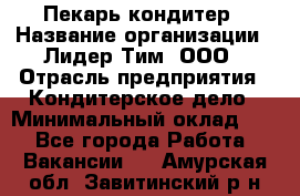 Пекарь-кондитер › Название организации ­ Лидер Тим, ООО › Отрасль предприятия ­ Кондитерское дело › Минимальный оклад ­ 1 - Все города Работа » Вакансии   . Амурская обл.,Завитинский р-н